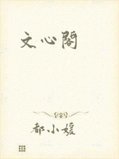 文心阁