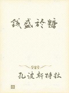 钱盛于糖