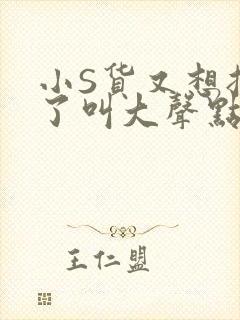 小S货又想挨C了叫大声点小