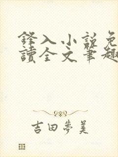 锋入小说免费阅读全文笔趣阁