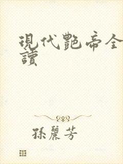 现代艳帝全文阅读