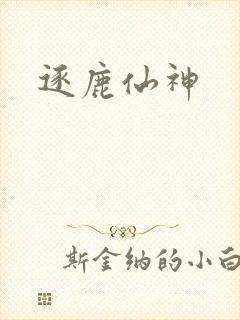 逐鹿仙神封面