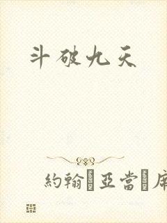 斗破九天封面