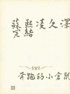 苏熙凌久泽全文完结