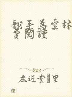 翻手为云林云免费阅读