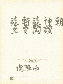 苏斩苏神朝全文免费阅读