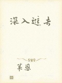 深入进去