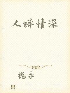 人蟒情深