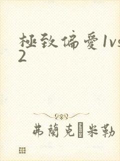 极致偏爱1vs2
