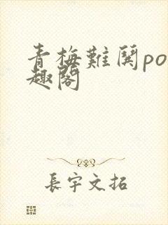 青梅难哄po笔趣阁