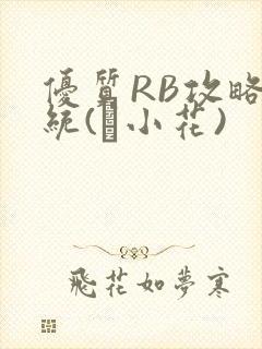 优质RB攻略系统(寀小花)