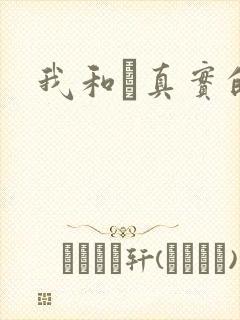 我和媽真实的乱