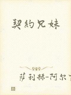 契约兄妹