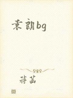 袁朗bg
