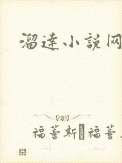 溜达小说网