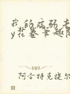 我的病弱老婆by花卷笔趣阁全文