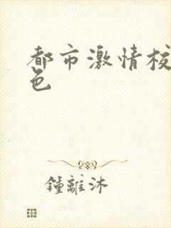 都市激情校园春色封面