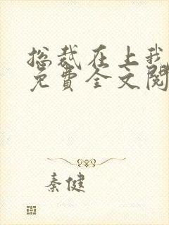 总裁在上我在下免费全文阅读