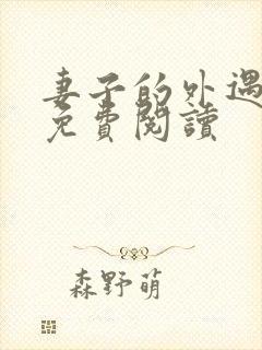 妻子的外遇全文免费阅读