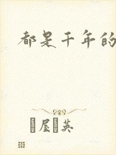 都是千年的狐狸封面