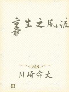 重生之风流小王爷