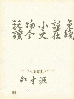 玩物小说免费阅读全文在线阅笔趣阁无弹窗封面