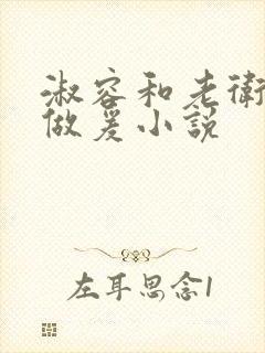 淑容和老卫船上做爰小说