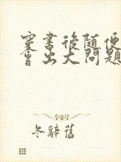穿书后随便吸猫会出大问题