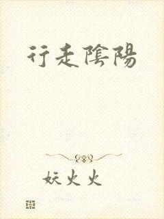 行走阴阳