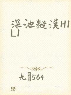 深池糙汉H1VL1