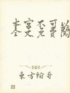 本宫不可以小说全文免费阅读