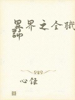 异界之全职业大师封面