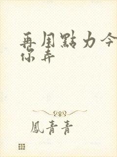 再用点力今晚随你弄