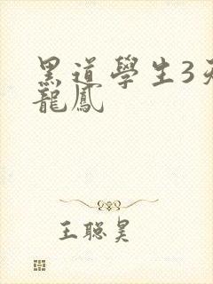 黑道学生3天门龙凤