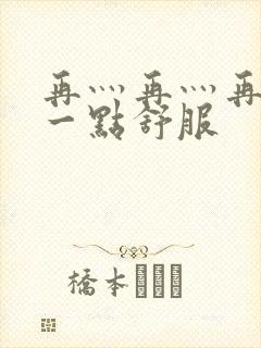 再灬再灬再灬深一点舒服
