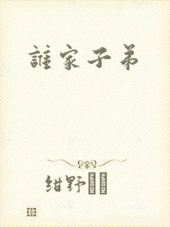 谁家子弟封面