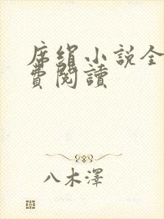 席绢小说全集免费阅读