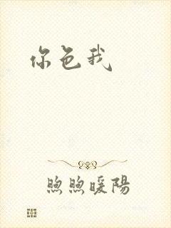你色我封面