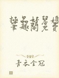 极品好儿媳小说笔趣阁免费阅读全文封面