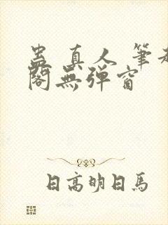 蛊 真人 笔趣阁无弹窗
