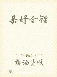 岳婿合体