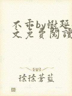 不乖by树延全文免费阅读笔趣阁