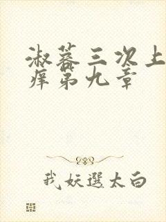 淑蓉三次上船止痒第九章封面
