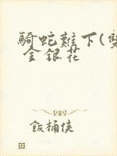 骑蛇难下(双) 金银花