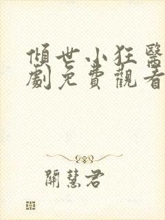 倾世小狂医电视剧免费观看完整版
