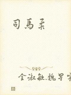 司马柔封面