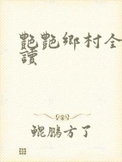 艳艳乡村全文阅读