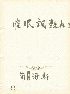 催眠调教h文