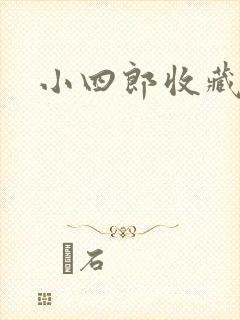 小四郎收藏家