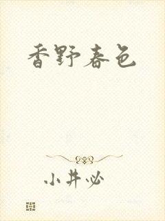 香野春色